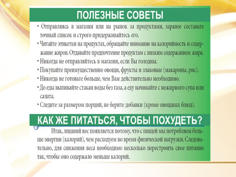 ПОЛЕЗНЫЕ СОВЕТЫ КАК ЖЕ ПИТАТЬСЯ, ЧТОБЫ ПОХУДЕТЬ?
